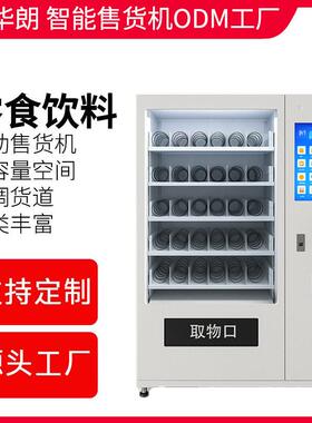 智能商用饮料食品无人自助贩卖机纸币扫码定制厂家