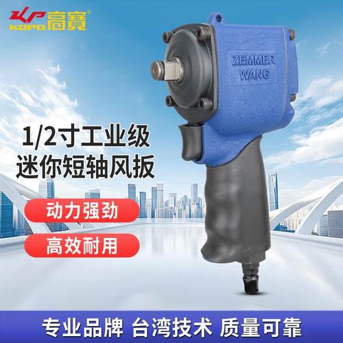 高宝气动扳手1/2寸迷你小风炮短轴工业级小风扳汽修摩修风动工具