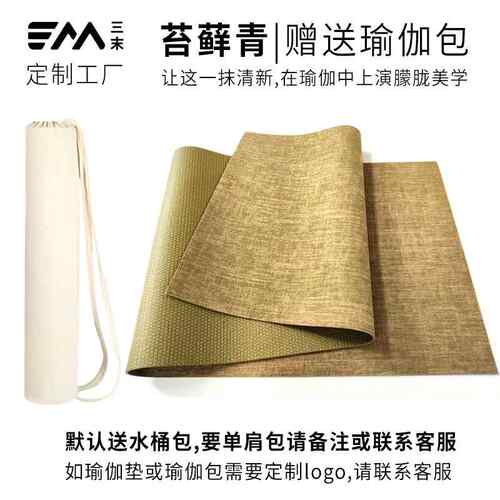 正品天然黄运麻亚麻瑜伽动滑垫防健身定制图案log垫o地加厚静音棉