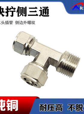 气动快拧侧三通PD气管接头8-02锁母外螺纹2分铜镀镍4分1分3分插6
