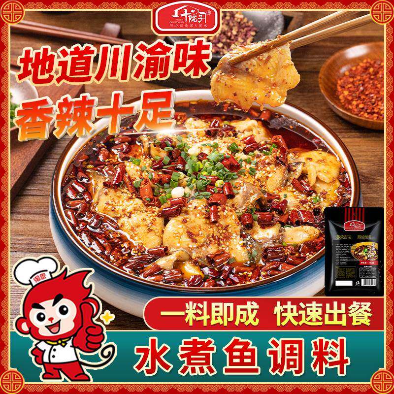十院子 水煮鱼调料包四川麻辣水煮肉片调料麻辣鱼毛血旺底料餐饮