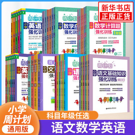 周计划一年级二年级三四五六年级数学应用题计算题强化训练语文阅读强化训练100篇基础知识文言文阅读英语阅读听力强化训练100篇