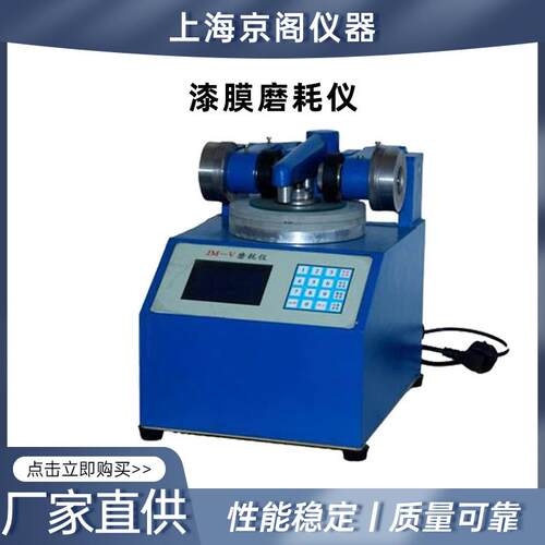 上海厂家供应JM-VTaber型漆膜木材两用耐磨仪漆膜磨耗仪定 制