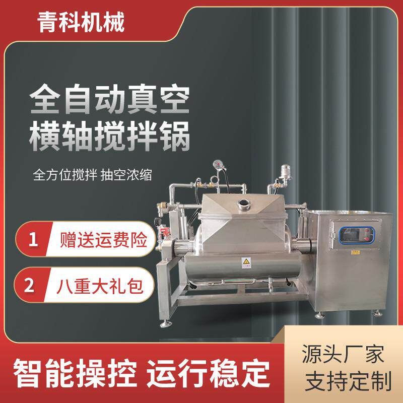 多功能真空卧式横轴搅拌锅果酱浓缩熬煮炒料机榴莲南瓜泥炒锅