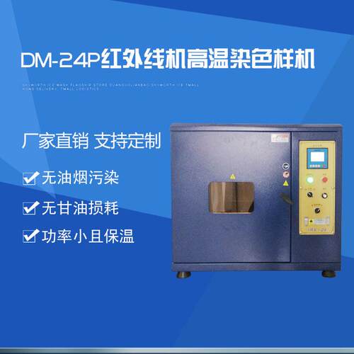 红外线染色机 DM-24P高温染色样机 万能试色机油转盘样机对色灯箱