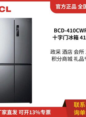 T.CL 十字四门冰箱大容量变频一级能效风冷无霜 410升 BCD-410CWP