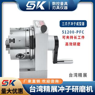 精展三爪冲子成型冲子研磨机器高精密三爪冲子机PFC 台湾正品