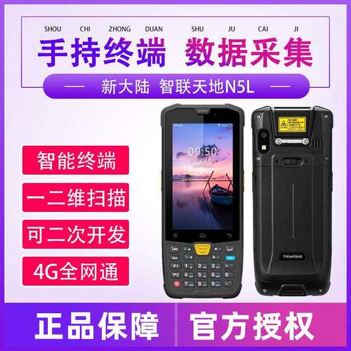 新大陆智联天地N5L移动数据采集器pda手持终端盘点机物流派件把枪