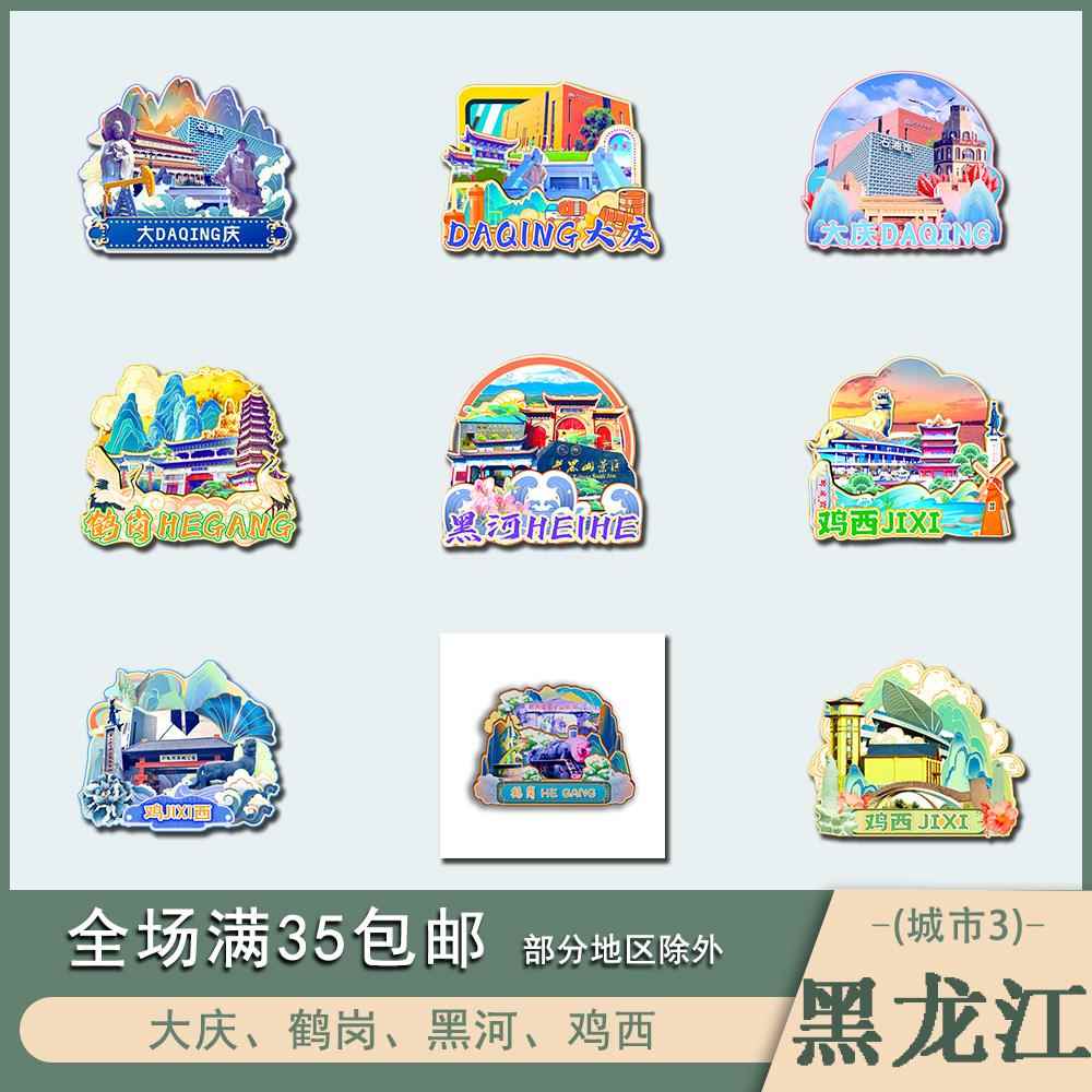 黑龙江大庆鹤岗黑河鸡西木质文创冰箱贴磁贴城市设计旅游纪念品