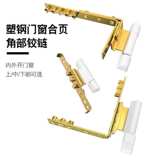 塑钢门窗合页铰链阳台内外推拉窗铰链平开窗户角部合页配件门合页