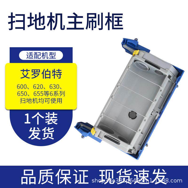 irobot扫地机配件650550560770主刷框滚刷仓毛刷笼