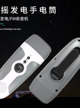 手摇手电筒带FM收音机防护应急救灾带警报手电筒家用