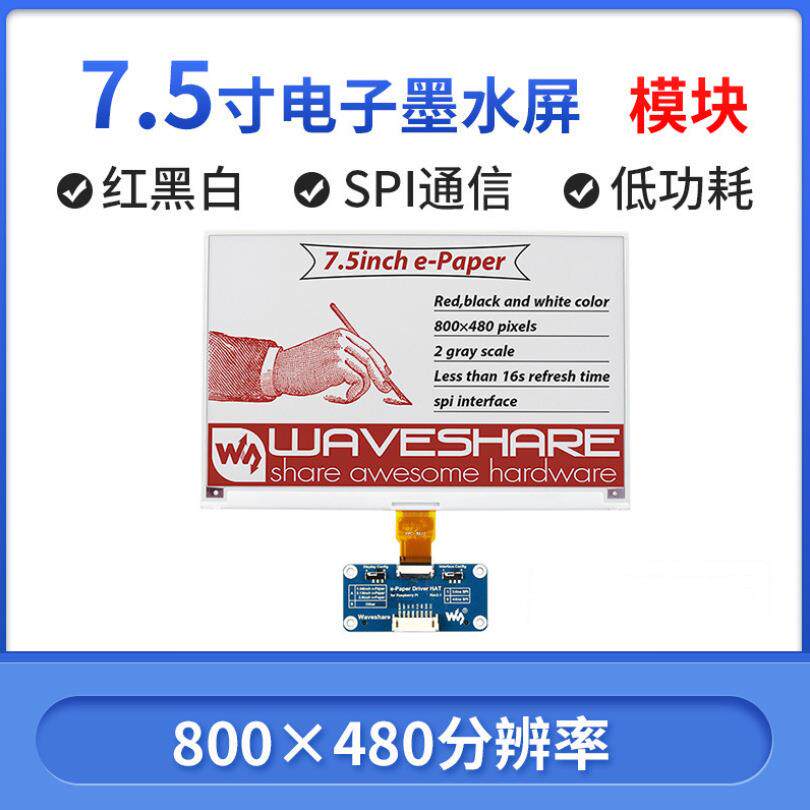 微雪 7.5寸e-Paper红黑白电子墨水屏模块800×480像素SPI通信接口