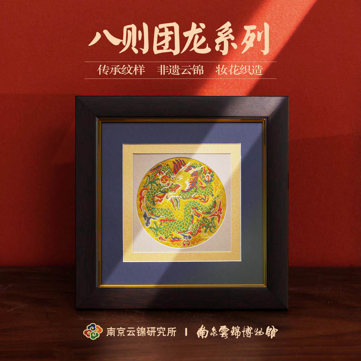 南京云锦研究所博物馆装饰画 画团龙非遗工艺挂画 画中式摆件送领