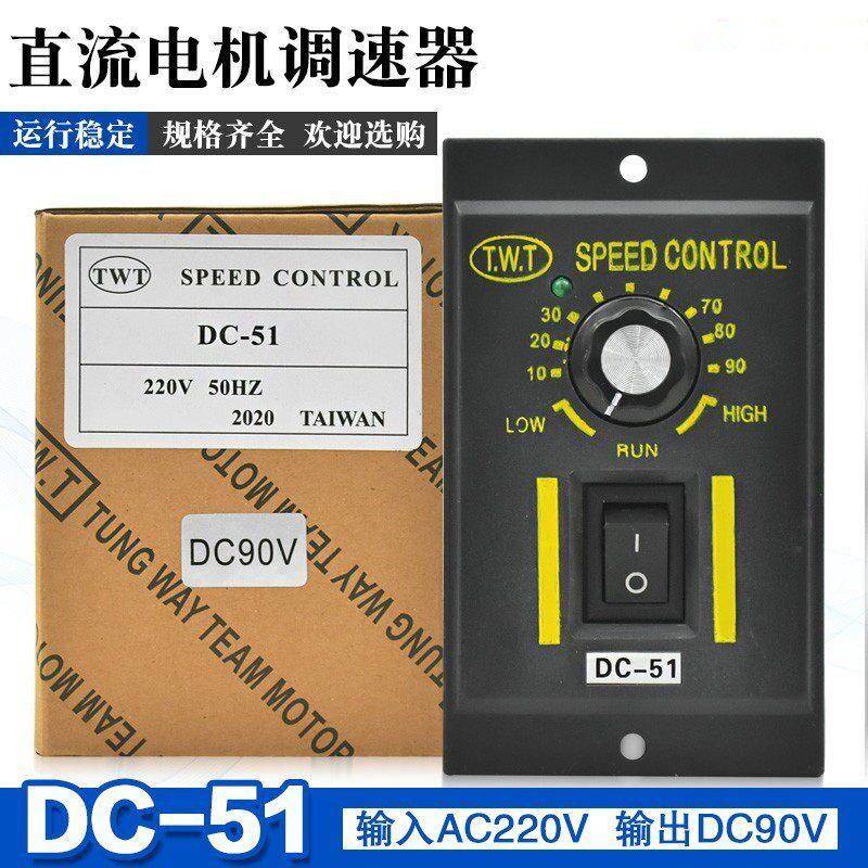 T.W.T直流永磁电机马达交流调速器变速控制器开关DC-51减速器TWT