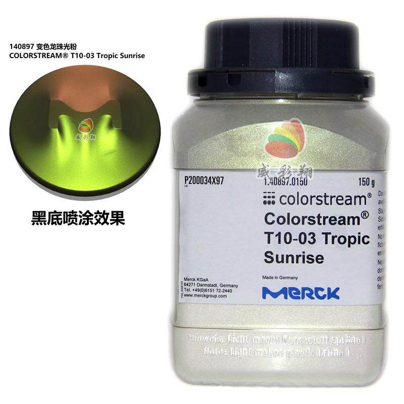 德国默克珠光粉T10-03变色龙颜料油墨丝印闪光高亮水晶珠光粉