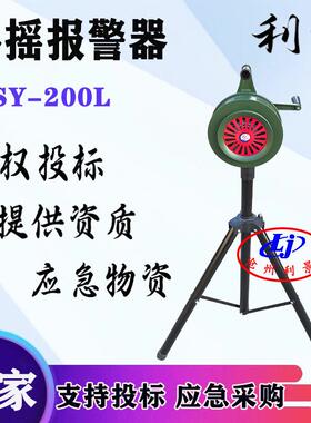 利景手摇报警器SY-200L三角支架可移动可升降手摇警报器厂家现货