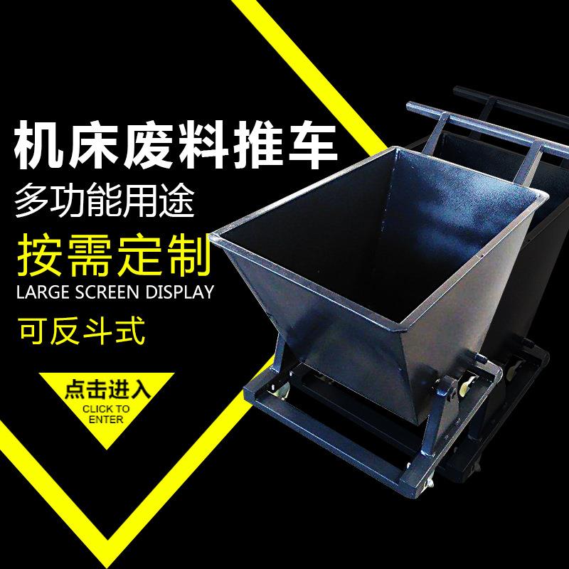 排屑机器铁屑车数控加工中心废料小推车工具车手推铁屑车平板车