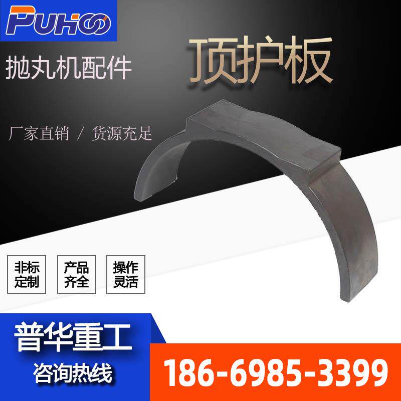 批量现货抛丸机配件抛丸器顶护板耐用钢丸全自动重型环保除尘喷砂图片