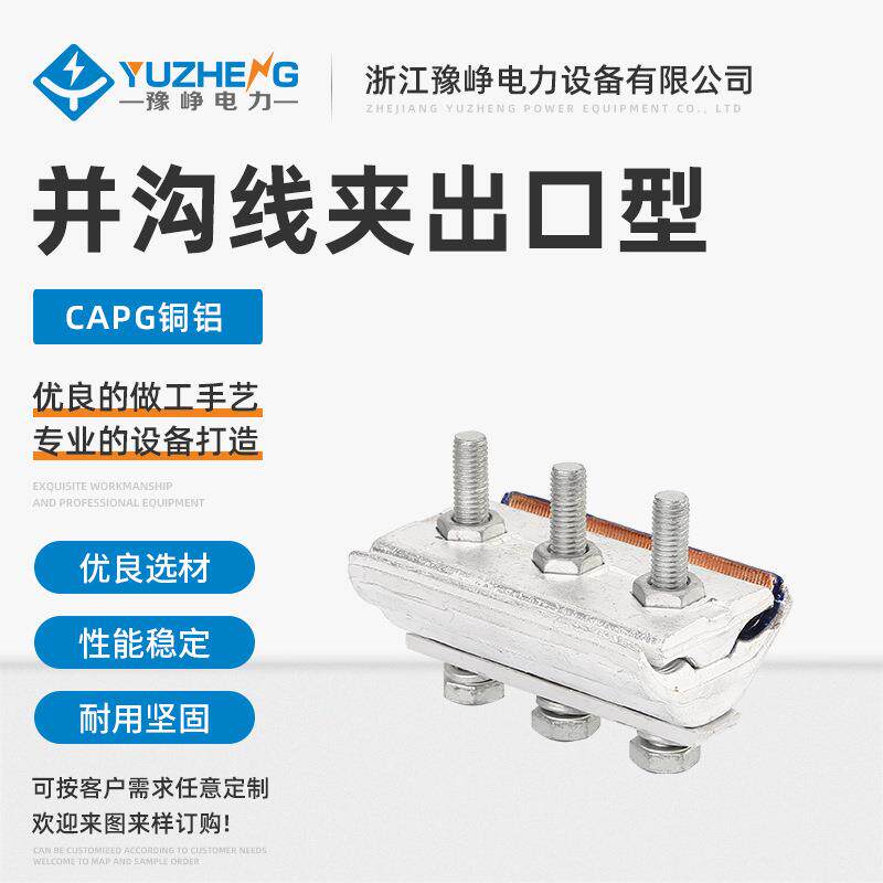 CAPG铜铝并沟线夹出口型 连接铝导线 二三节绝缘壳跨径分支线夹
