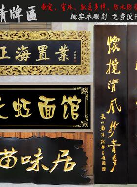 实木牌匾定制彷古木质开业招牌店铺门头匾额宗祠寺庙雕刻字匾定做
