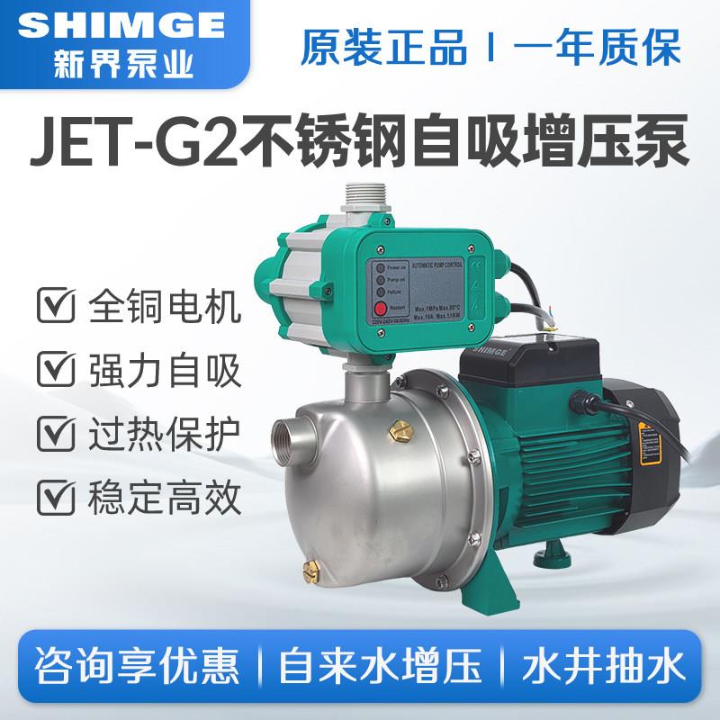 新界水泵JET不锈钢喷射泵自吸泵家用自来水全自动增加压泵抽井水