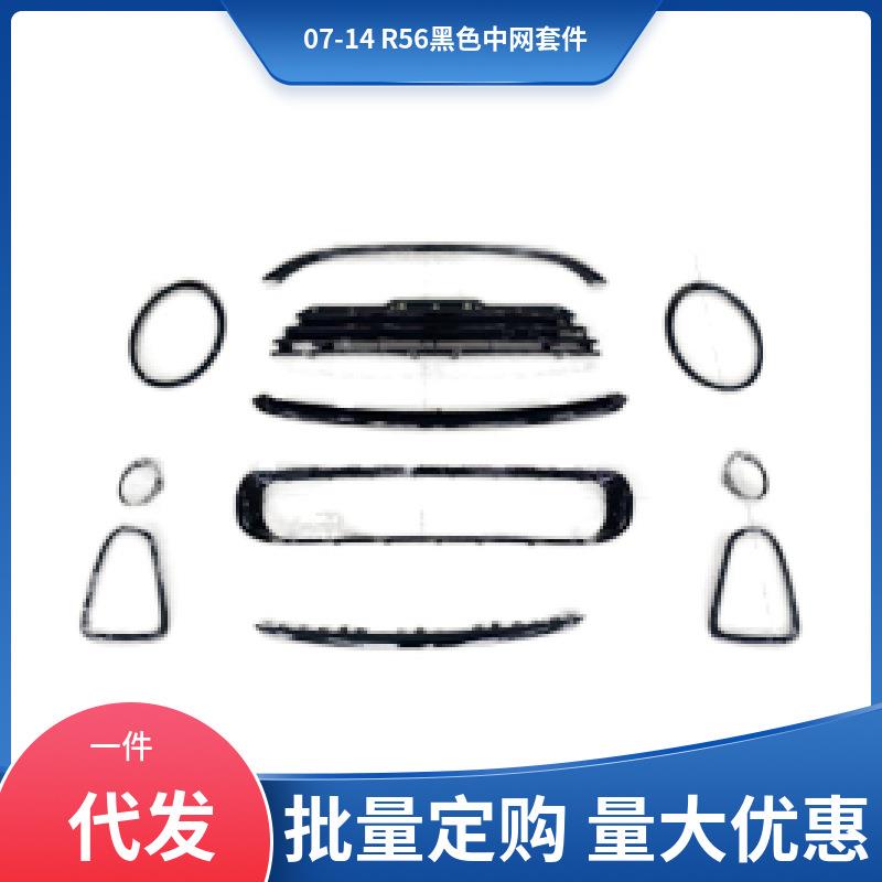 适用于07-14宝马迷你 R56 one Cooper 改装黑色中网套装
