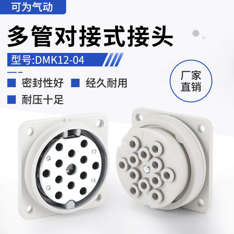 DMK12-04多管对接式气动接头 多股气管连接航空接头带快换管接头