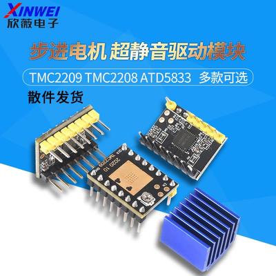 3D打印机配件 步进电机 超静音驱动模块TMC2209 TMC2208 ATD5833