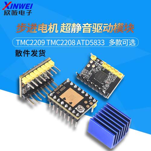 3D打印机配件 步进电机 超静音驱动模块TMC2209 TMC2208 ATD5833