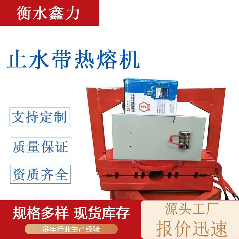 橡胶止水带热熔焊接机钢边背贴中埋止水带热熔焊接机耐磨止水带