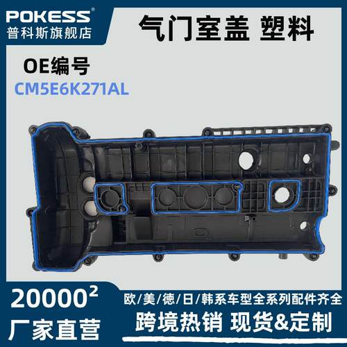 cm5e6k271al适用于福特福克斯2012款2.0T汽车气门室盖塑料