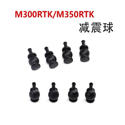 适用DJI大疆M300RTK/M350RTK减震球m350rtk减震垫无人机维修配件