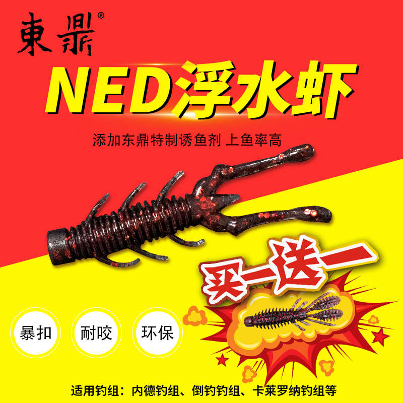【酷鱼户外】东鼎内德虾浮水虾路亚软假饵NED钓组黑坑鳜鲈鱼专杀