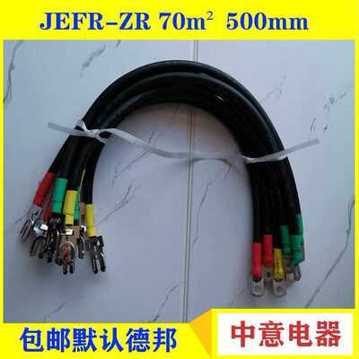 JEFR-ZR 70mm² 50mm平方500长CIWZ中意电器上海南洋电材有限公司