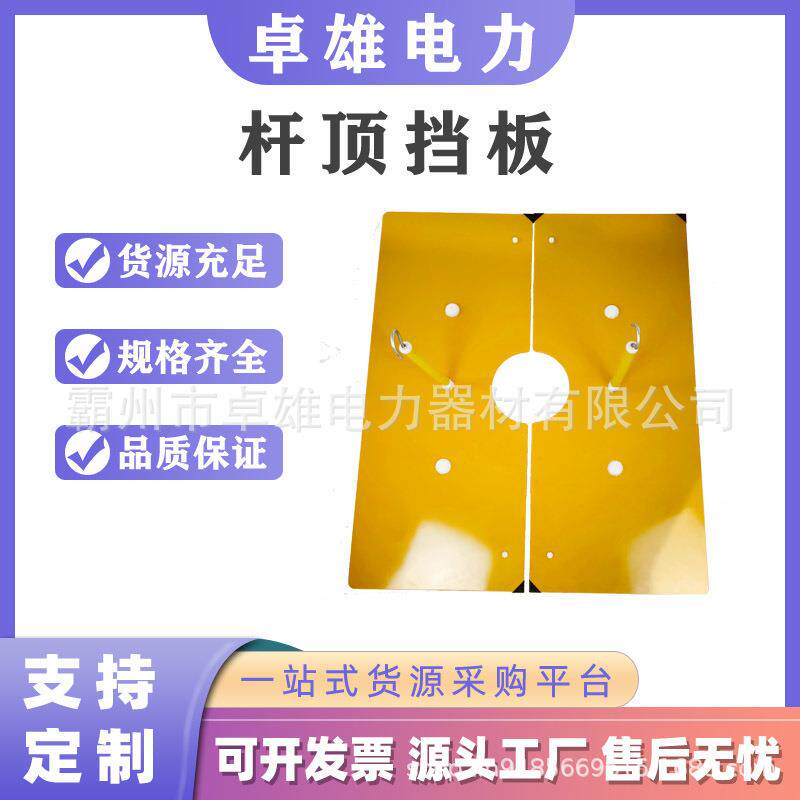 电力施工用绝缘保护挡板带电作业杆顶挡板杆顶绝缘挡板