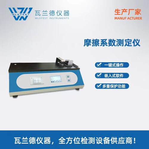 薄膜摩擦系数测试仪 织物表面摩擦力测试仪 纸张摩擦系数检测仪