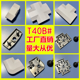 t40b办公家具屏风，隔断配件铝合金办公桌配件，连接件固定卡扣桌脚