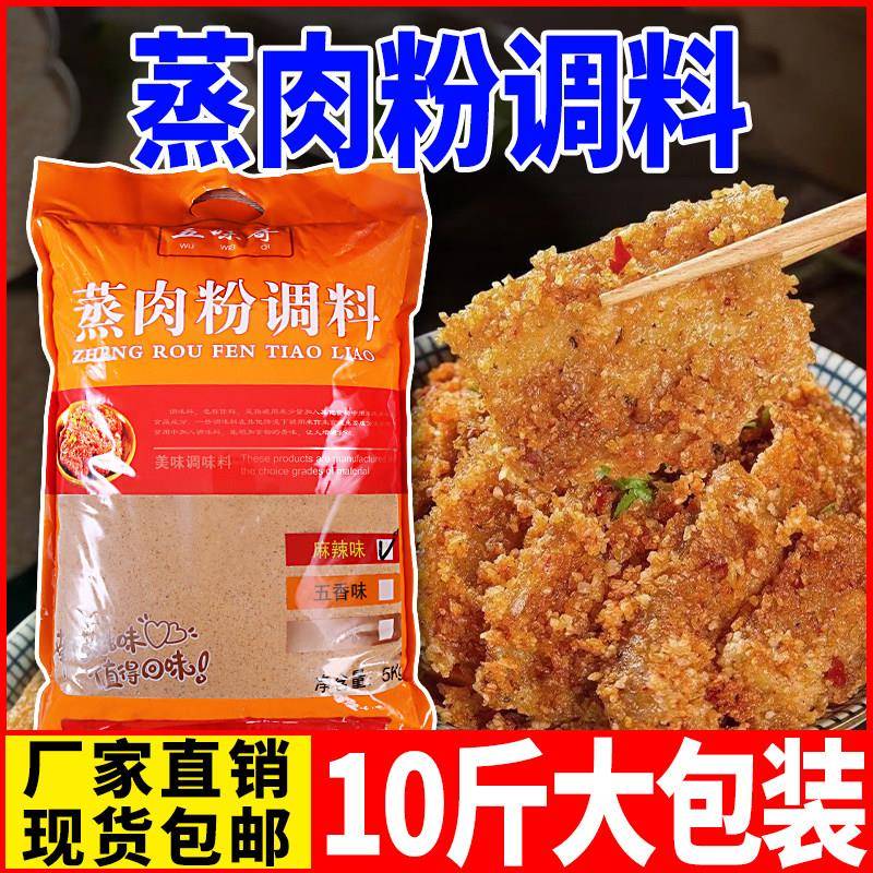 四川新鲜商用蒸肉粉10斤装五香麻辣味整件实惠老牌子蒸肉专用调料