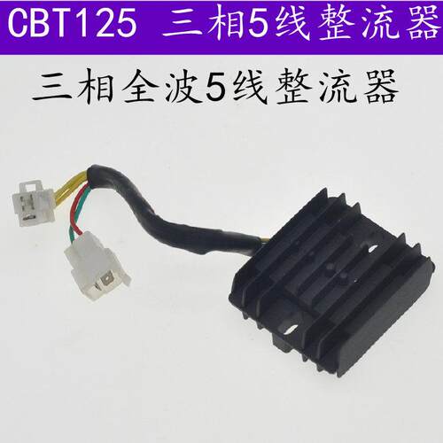 适用机车CBT125整流器三相全波5线 线整流器春兰豹稳压充电CM125