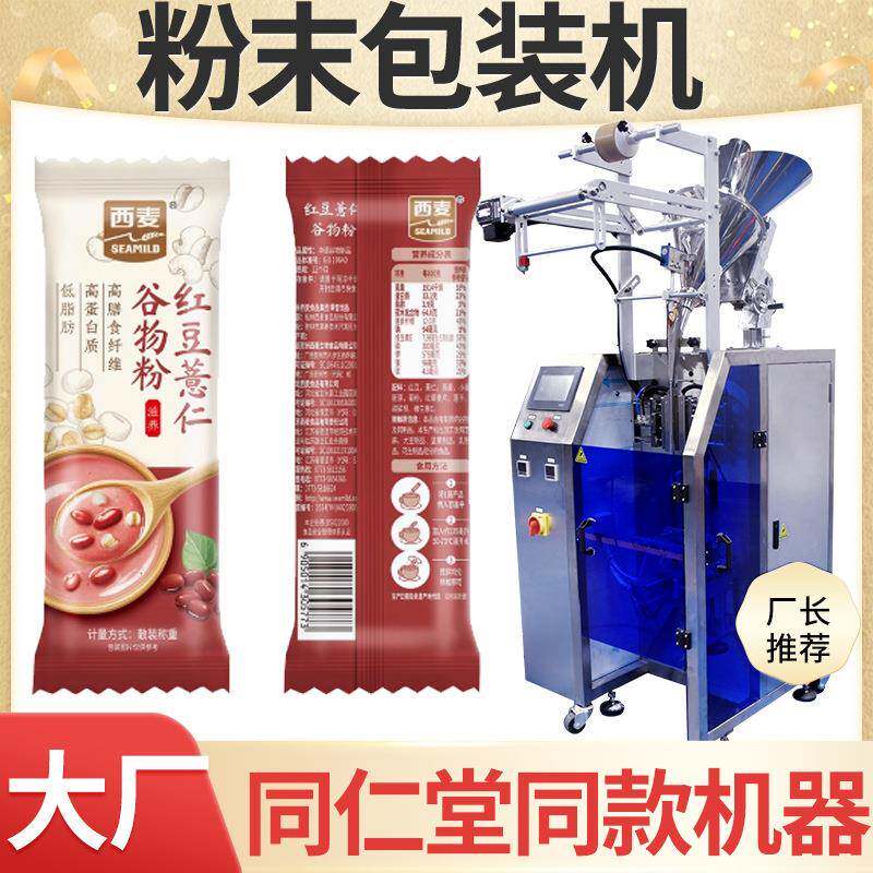 黑芝麻粉包装机全自动高速红豆薏米粉灌装机五谷杂粮粉包装机