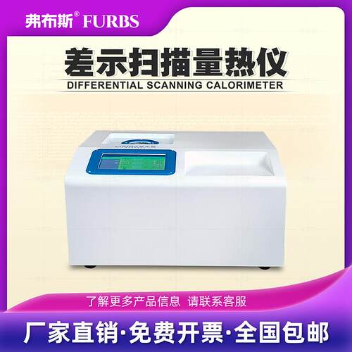 弗布斯DSC差示扫描量仪塑料熔点玻璃化Tg温度检测试仪热焓值结晶