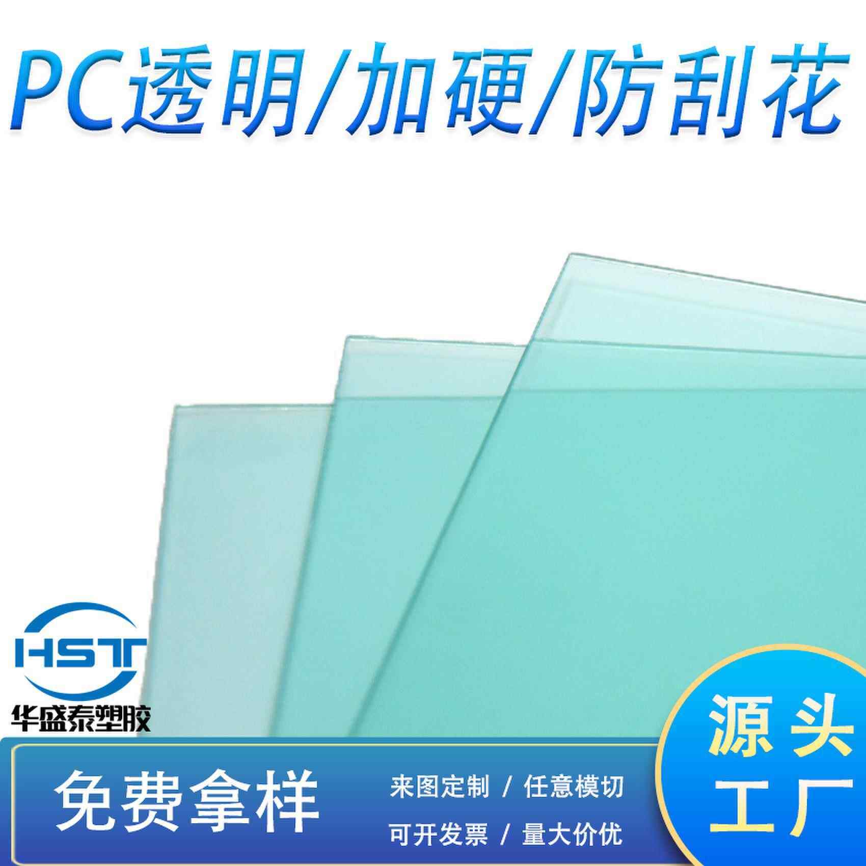 PC片材光学级高透明PC镜片PC防刮花加硬胶片肤感PC透明面板耐高温