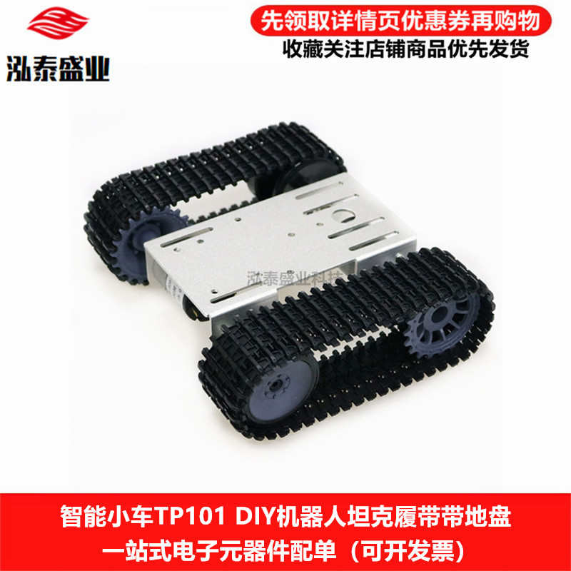 智能小车 12V电机 TP101 小车金属面板机器人坦克履带底盘Arduino