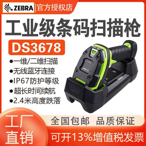 Zebra斑马DS3608/DS3678工业二维无线扫码枪生产线扫描器