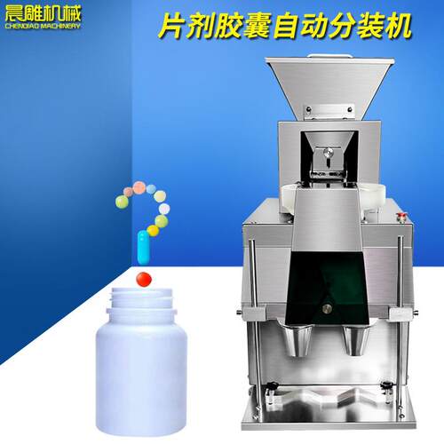 晨雕不锈钢造粒机实验室胶囊电子数粒机台式半自动药片数粒机