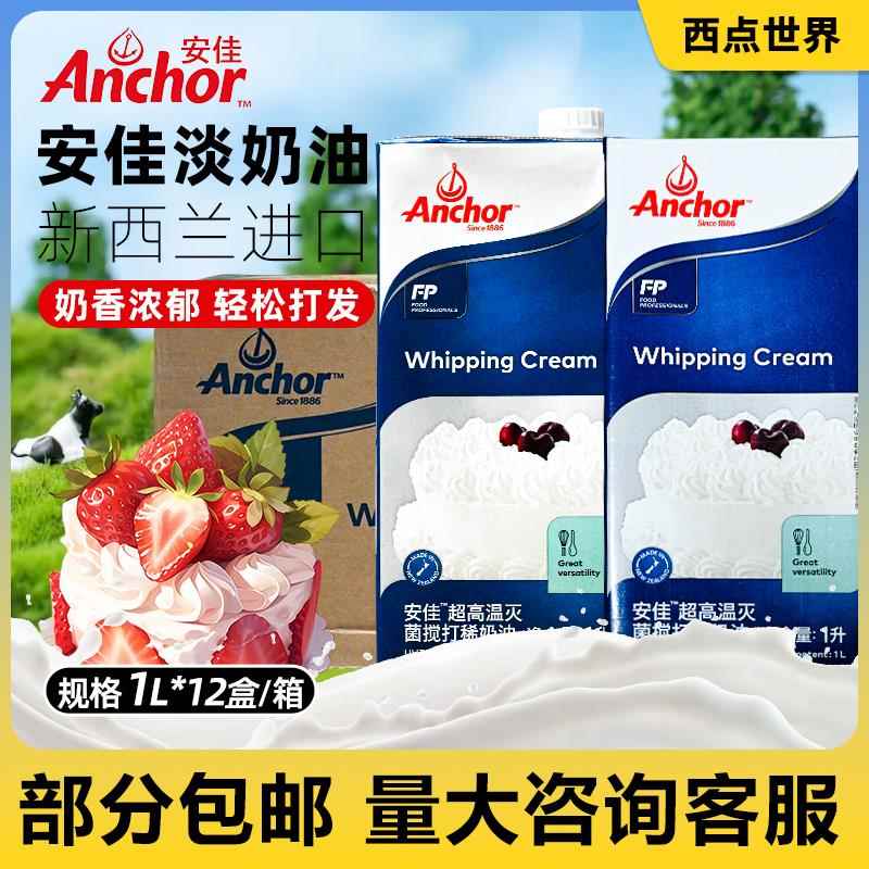 整箱安佳淡奶油1L*12瓶新西兰进口动物鲜奶油稀奶油蛋糕烘培材料