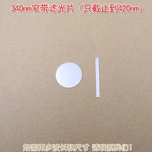 波长原装 进口玻璃材料 只截止到420nm 340nm窄带滤光片