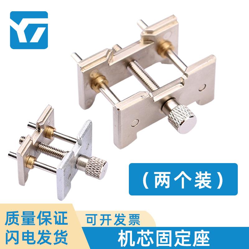 修表工具 手表维修手表机芯座套装 二合一金属机芯座 机芯固定座
