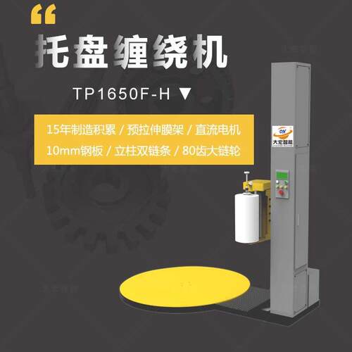 大宏托盘缠绕机TP1650F-H缠绕膜包装托盘打包机出口品质